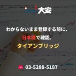 わからないまま登録する前に、日本語で確認。｜タイアンブリッジ