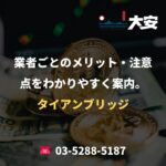 業者ごとのメリット・注意点をわかりやすく案内。｜タイアンブリッジ