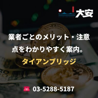 業者ごとのメリット・注意点をわかりやすく案内。｜タイアンブリッジ