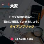 トラブル時の対応も、事前に確認しておきましょう。｜タイアンブリッジ