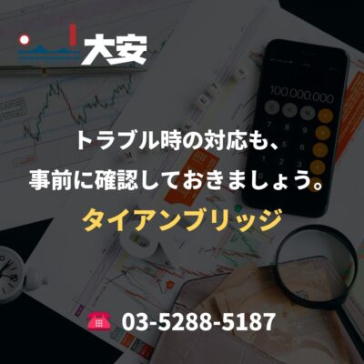 トラブル時の対応も、事前に確認しておきましょう。｜タイアンブリッジ