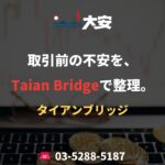取引前の不安を、Taian Bridgeで整理。