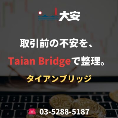 取引前の不安を、Taian Bridgeで整理。