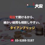 電話で聞けるから、細かい疑問も相談しやすい。｜タイアンブリッジ