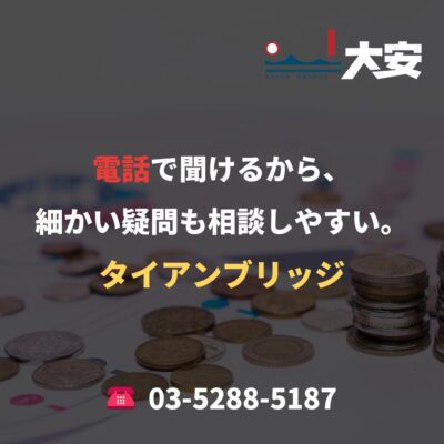 電話で聞けるから、細かい疑問も相談しやすい。｜タイアンブリッジ