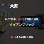 LINEで簡単。日本語で気軽に相談。｜タイアンブリッジ