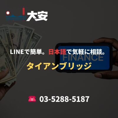 LINEで簡単。日本語で気軽に相談。｜タイアンブリッジ