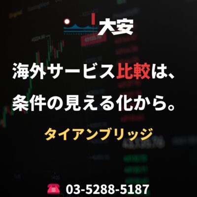 海外サービス比較は、条件の見える化から。｜タイアンブリッジ