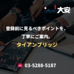 登録前に見るべきポイントを、丁寧にご案内。｜タイアンブリッジ