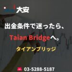 出金条件で迷ったら、Taian Bridgeへ。