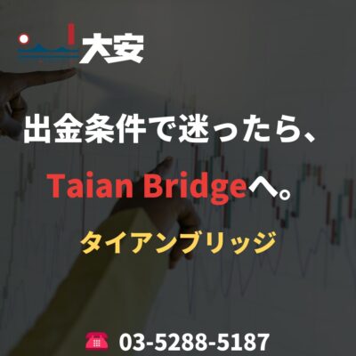 出金条件で迷ったら、Taian Bridgeへ。