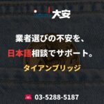 業者選びの不安を、日本語相談でサポート。｜タイアンブリッジ