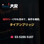 海外FX・CFDも含めて、条件を確認。｜タイアンブリッジ