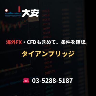 海外FX・CFDも含めて、条件を確認。｜タイアンブリッジ
