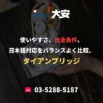 使いやすさ、出金条件、日本語対応をバランスよく比較。｜タイアンブリッジ