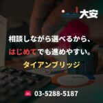 相談しながら選べるから、はじめてでも進めやすい。｜タイアンブリッジ