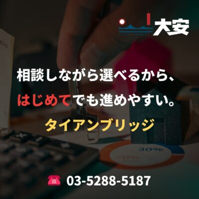 相談しながら選べるから、はじめてでも進めやすい。｜タイアンブリッジ