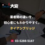 業者間の違いを、初心者にもわかりやすく。｜タイアンブリッジ