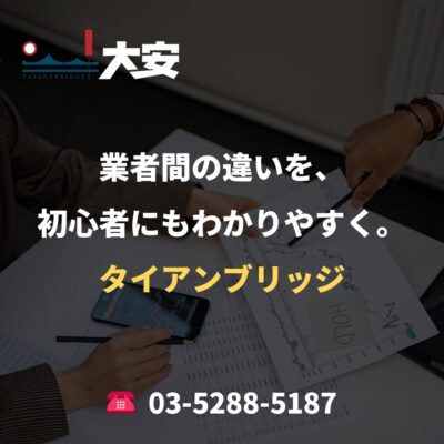 業者間の違いを、初心者にもわかりやすく。｜タイアンブリッジ