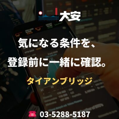 気になる条件を、登録前に一緒に確認。｜タイアンブリッジ
