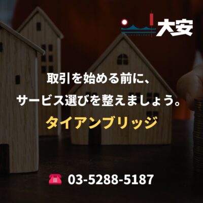 取引を始める前に、サービス選びを整えましょう。｜タイアンブリッジ