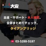 出金・サポート・本人確認、全部まとめてチェック。｜タイアンブリッジ