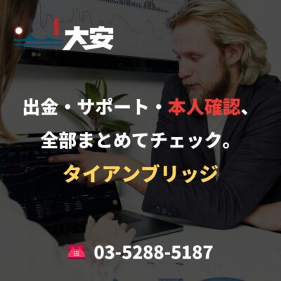 出金・サポート・本人確認、全部まとめてチェック。｜タイアンブリッジ