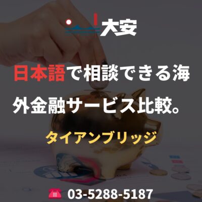 日本語で相談できる海外金融サービス比較。｜タイアンブリッジ