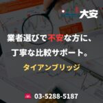 業者選びで不安な方に、丁寧な比較サポート。｜タイアンブリッジ