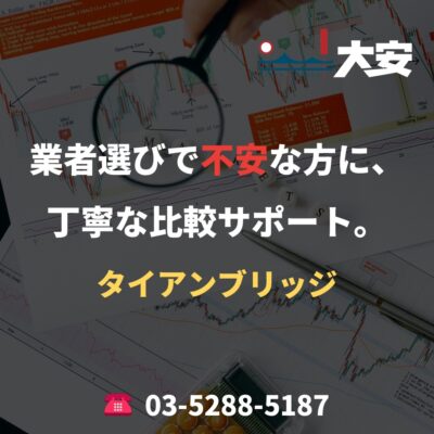 業者選びで不安な方に、丁寧な比較サポート。｜タイアンブリッジ