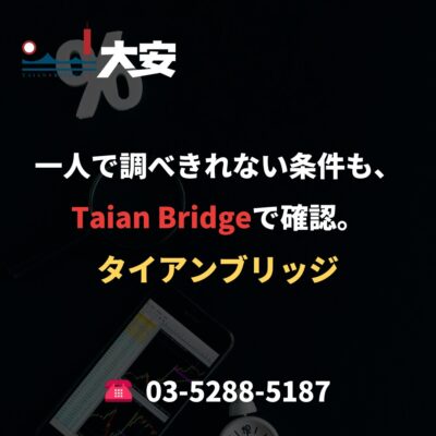 一人で調べきれない条件も、Taian Bridgeで確認。