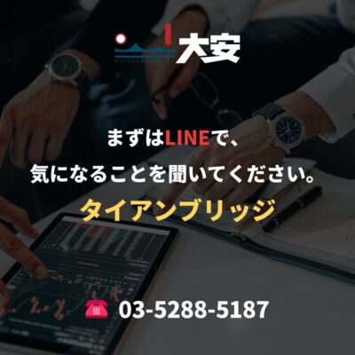 まずはLINEで、気になることを聞いてください。｜タイアンブリッジ