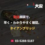 電話相談で、早く・わかりやすく確認。｜タイアンブリッジ