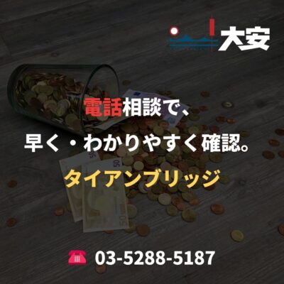電話相談で、早く・わかりやすく確認。｜タイアンブリッジ