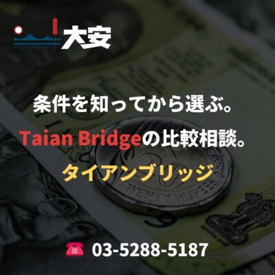 条件を知ってから選ぶ。Taian Bridgeの比較相談。