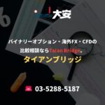 バイナリーオプション・海外FX・CFDの比較相談ならTaian Bridge。
