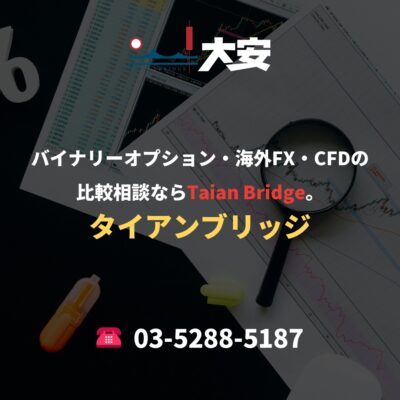 バイナリーオプション・海外FX・CFDの比較相談ならTaian Bridge。