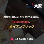 わからないことを聞ける場所。Taian Bridge。