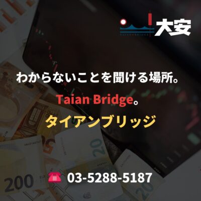 わからないことを聞ける場所。Taian Bridge。