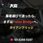 業者選びで迷ったら、まずはTaian Bridgeへ。