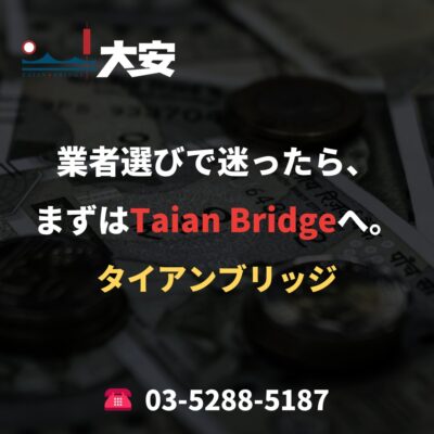業者選びで迷ったら、まずはTaian Bridgeへ。