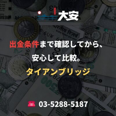 出金条件まで確認してから、安心して比較。｜タイアンブリッジ