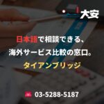 日本語で相談できる、海外サービス比較の窓口。｜タイアンブリッジ