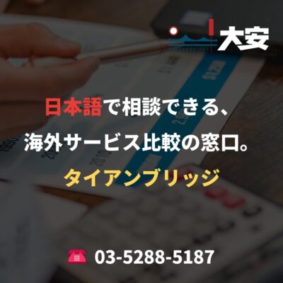 日本語で相談できる、海外サービス比較の窓口。｜タイアンブリッジ