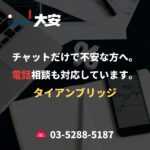 チャットだけで不安な方へ。電話相談も対応しています。｜タイアンブリッジ