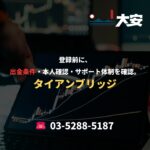 登録前に、出金条件・本人確認・サポート体制を確認。｜タイアンブリッジ
