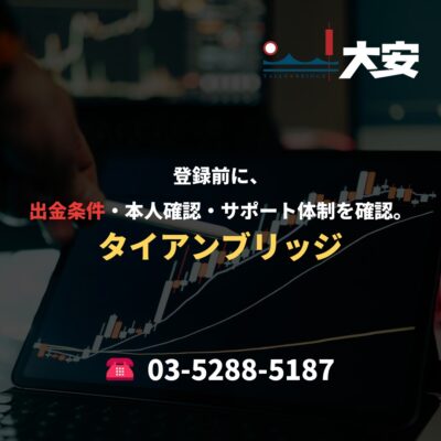 登録前に、出金条件・本人確認・サポート体制を確認。｜タイアンブリッジ