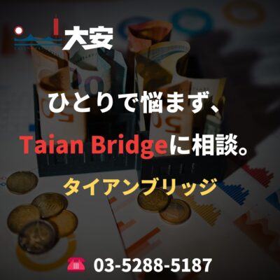 ひとりで悩まず、Taian Bridgeに相談。