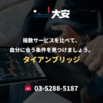 複数サービスを比べて、自分に合う条件を見つけましょう。｜タイアンブリッジ