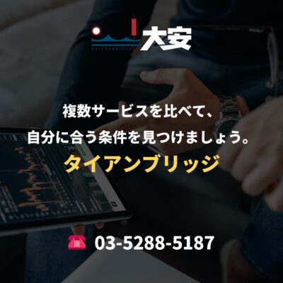 複数サービスを比べて、自分に合う条件を見つけましょう。｜タイアンブリッジ
